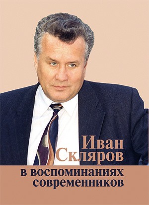 Уроки Ивана Склярова,